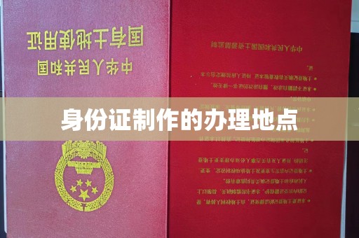 高台身份证制作的办理地点